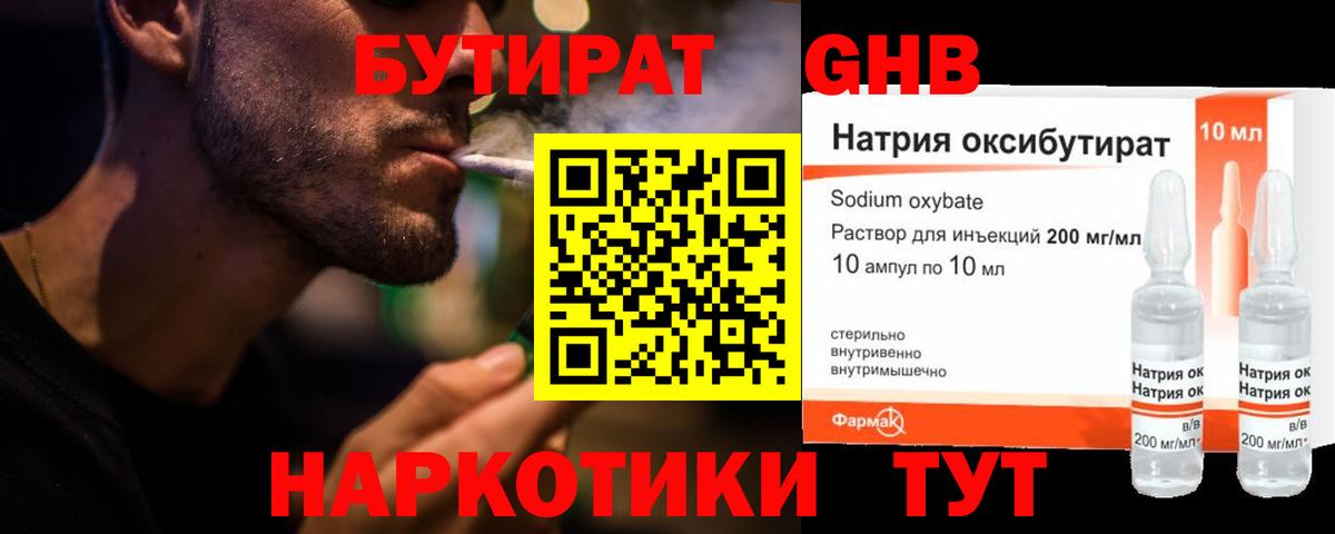 БУТИРАТ оксибутират Нефтекамск