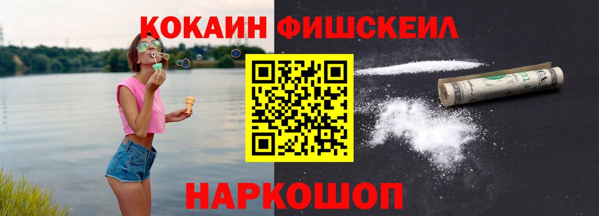 Кокаин Fish Scale Нефтекамск